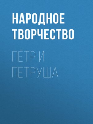 cover image of Пётр и Петруша